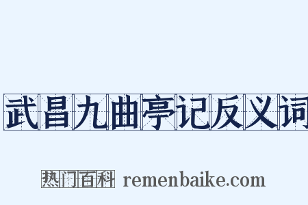 武昌九曲亭记反义词是什么意思的图片